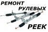 Ремонт рулевых реек в Самаре, реставрация рулевых реек, ремонт рулевой рейки в Самаре, ремонт гур