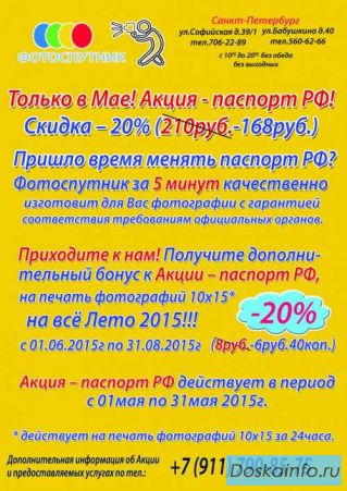 Только в Мае ! Акция - Паспорт РФ ! Скидка -20% !