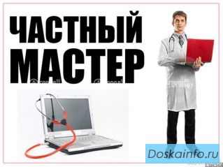 Мастер по ремонту ПК и ноутбуков