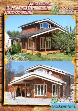 Построить дачный дом по каркасной технологии 80 м.кв. в Крыму