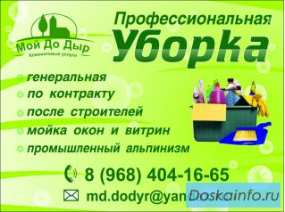 Профессиональная уборка от компании мойдодыр