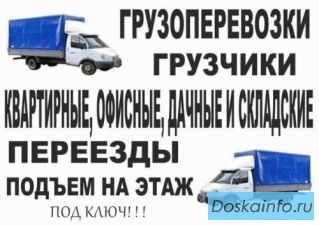 Грузчики. Газели по городу и краю. Разнорабочие