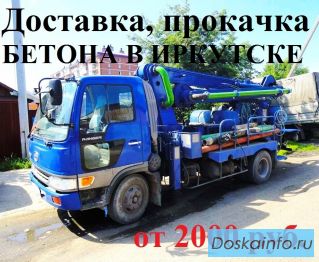 Бетон в Иркутске. Доставка, прокачка бетона: миксер, швинг.