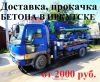 Бетон в Иркутске. Доставка, прокачка бетона: миксер, швинг.