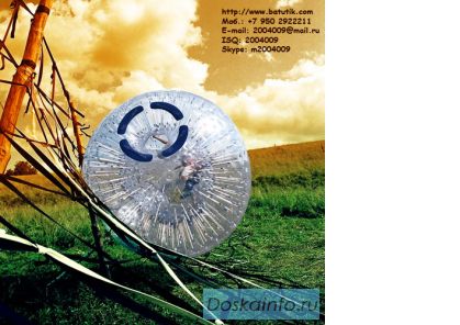 Зорбинг! Давайте делать бизнес вместе.