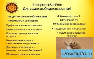 Зооцентр SunPet