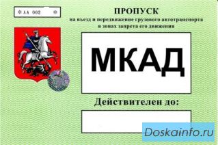 Пропуск для грузовых автомобилей на ТТК, МКАД, СК