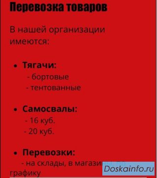 Перевозка(Тягочи, САМОСВАЛЫ); автопогрузчики, экскаваторы; ЗЕМЛЯНЫЕ РАБОТЫ