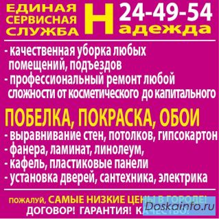 Профессиональный ремонт квартир. Отделка, уборка