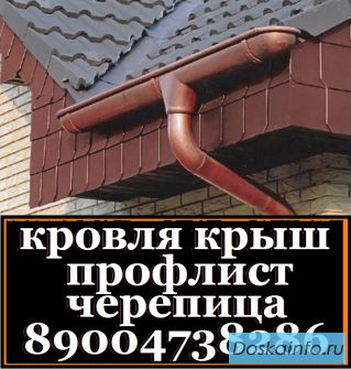 Строительство загородных дач,кровля крыш любой сложности.