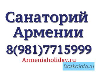 Санаторий Армении