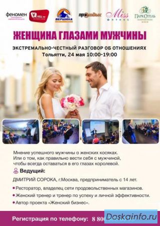 Женщина глазами мужчины-Уникальный женский тренинг