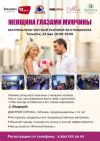 Женщина глазами мужчины-Уникальный женский тренинг