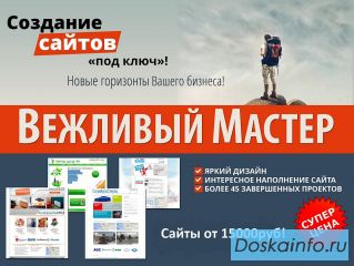 Создание сайтов от Вежливого мастера (Сочи)