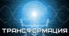 Уникальный тренинг "Трансформация" 29-31 мая 2015г