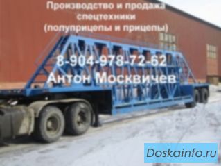 Полуприцеп панелевоз, трал
