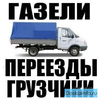 Заказать грузчиков. Переезд. 8-985-861-45-45
