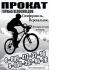 Прокат Велосипедов