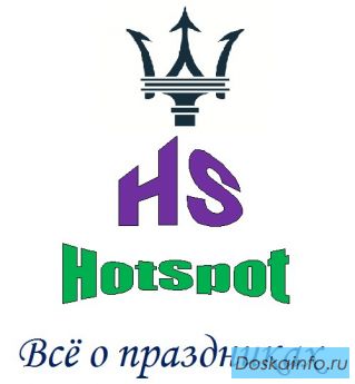 'HotSpot'-всё о праздниках в Кемерово