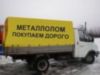 Вывоз металлолома