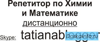Репетитор по Скайп Химия и Математика.
