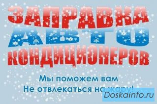 Заправка автокондиционеров в Краснодаре,ремонт автокондиционеров Краснодар (на легковые,грузовые)