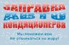 Заправка автокондиционеров в Краснодаре,ремонт автокондиционеров Краснодар (на легковые,грузовые)