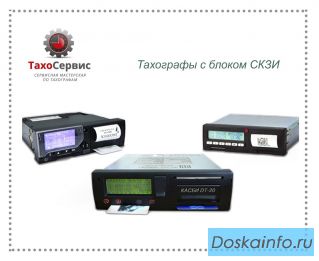 Продажа, установка и калибровка тахографов с блоком СКЗИ