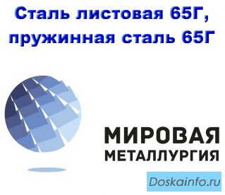 Сталь листовая 65Г, лист 65Г, пружинная сталь 65Г, резка