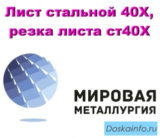 Лист стальной 40Х, сталь листовая 40Х, резка листа ст40Х