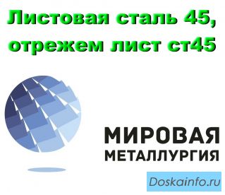 Листовая сталь 45, лист углеродистая сталь 45, отрезать лист ст45