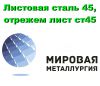 Листовая сталь 45, лист углеродистая сталь 45, отрезать лист ст45