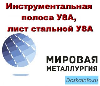 Инструментальная полоса У8А, лист стальной У8А, сталь У8