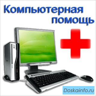 Ремонт компьютеров и ноутбуков