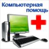 Ремонт компьютеров и ноутбуков