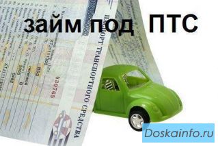 Деньги под залог: птс автомобиля, автомобиля, земельного участка