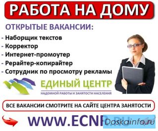 Работа на дому (вакансии)