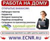Работа на дому (вакансии)