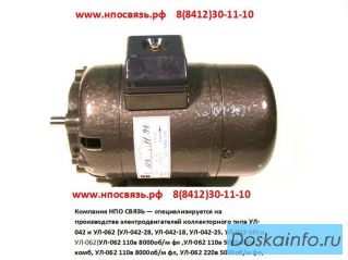 Продажа электродвигателей УЛ-042, УЛ-062 от производителя.