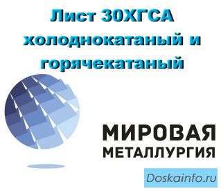 Лист 30ХГСА холоднокатаный и горячекатаный, сталь 30ХГСА купить