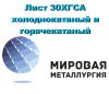 Лист 30ХГСА холоднокатаный и горячекатаный, сталь 30ХГСА купить