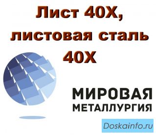 Лист 40Х, листовая сталь 40Х, отрезать и купить лист ст.40ХА