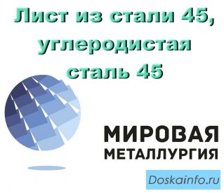 Лист из стали 45, углеродистая сталь 45, купить и отрезать листа ст.45