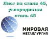 Лист из стали 45, углеродистая сталь 45, купить и отрезать листа ст.45