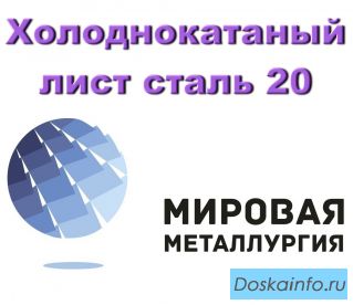 Холоднокатаный лист сталь 20, лист ст.20 х/к купить