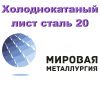 Холоднокатаный лист сталь 20, лист ст.20 х/к купить