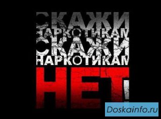 Лечение и восстановление наркоманов и алкоголиков. 8-926-57-47-000