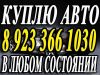 Куплю машину, авто в любом состоянии Красноярск, срочно