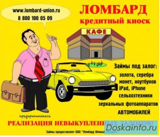 «Союз ломбардов»: выгодные займы
