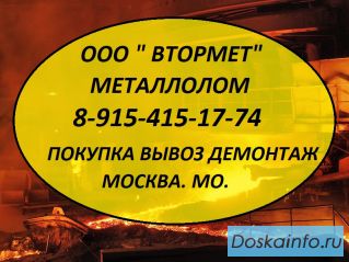 Металлолом в Химках куплю. Вывоз. Резка. Демонтаж.